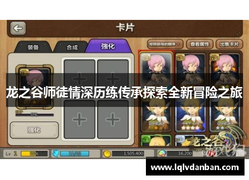 龙之谷师徒情深历练传承探索全新冒险之旅