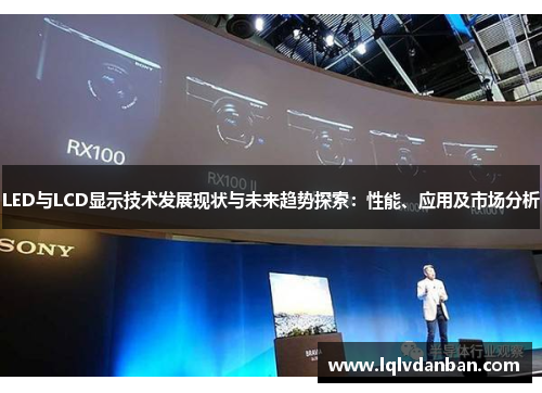 LED与LCD显示技术发展现状与未来趋势探索：性能、应用及市场分析