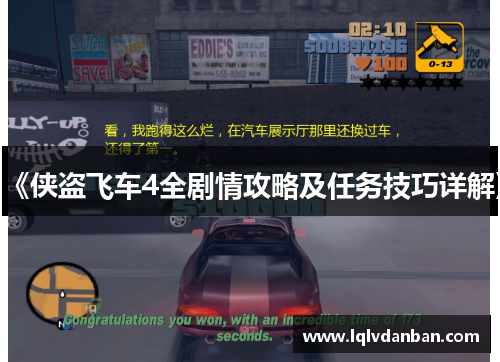 《侠盗飞车4全剧情攻略及任务技巧详解》