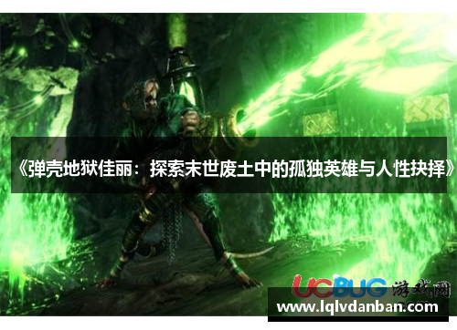 《弹壳地狱佳丽：探索末世废土中的孤独英雄与人性抉择》