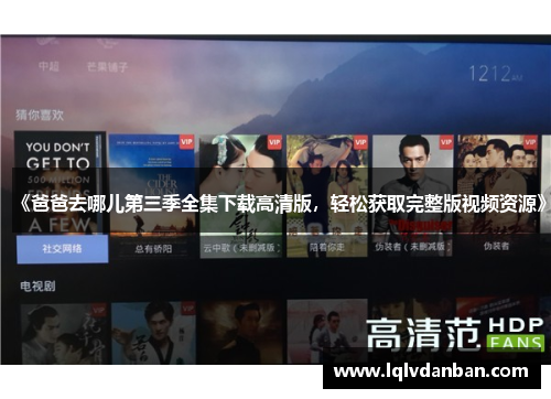 《爸爸去哪儿第三季全集下载高清版，轻松获取完整版视频资源》