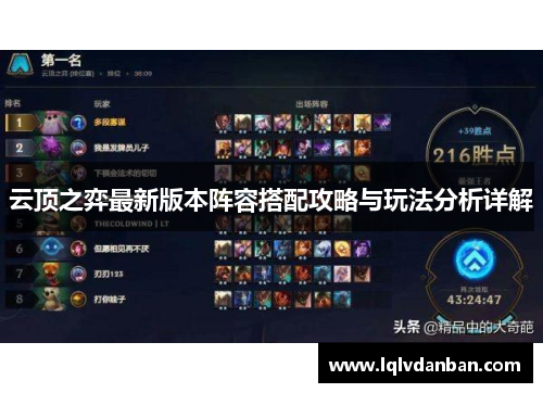 云顶之弈最新版本阵容搭配攻略与玩法分析详解