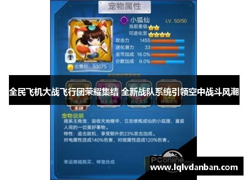 全民飞机大战飞行团荣耀集结 全新战队系统引领空中战斗风潮