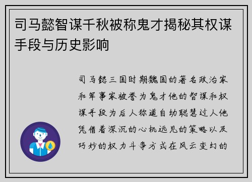 司马懿智谋千秋被称鬼才揭秘其权谋手段与历史影响