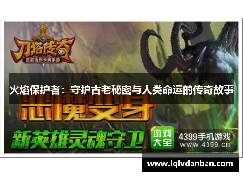 火焰保护者：守护古老秘密与人类命运的传奇故事