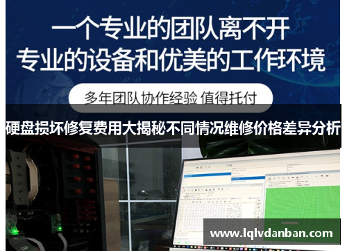 硬盘损坏修复费用大揭秘不同情况维修价格差异分析
