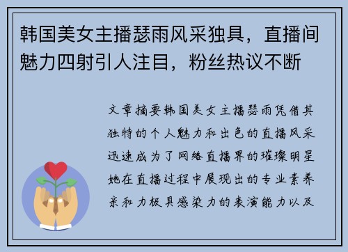 韩国美女主播瑟雨风采独具，直播间魅力四射引人注目，粉丝热议不断