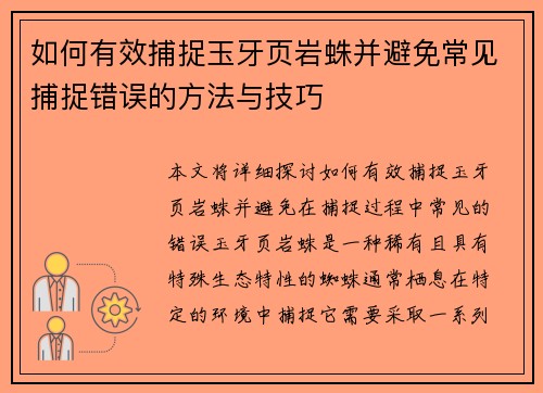 如何有效捕捉玉牙页岩蛛并避免常见捕捉错误的方法与技巧