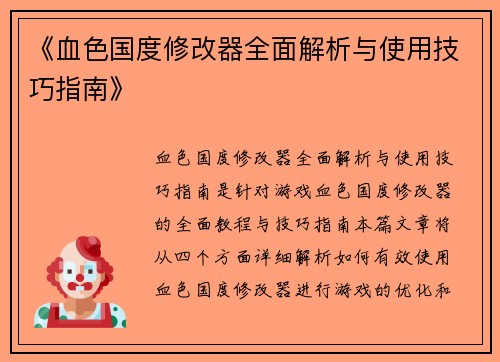 《血色国度修改器全面解析与使用技巧指南》