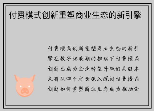 付费模式创新重塑商业生态的新引擎