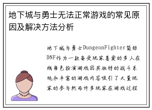 地下城与勇士无法正常游戏的常见原因及解决方法分析
