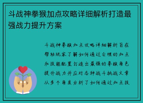 斗战神拳猴加点攻略详细解析打造最强战力提升方案
