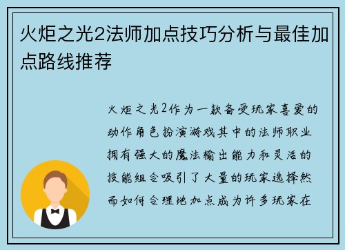 火炬之光2法师加点技巧分析与最佳加点路线推荐