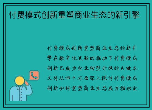 付费模式创新重塑商业生态的新引擎