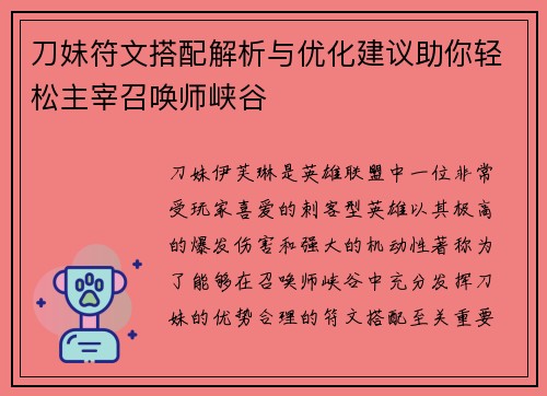 刀妹符文搭配解析与优化建议助你轻松主宰召唤师峡谷