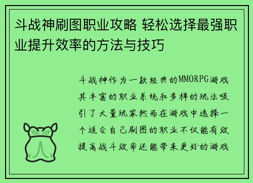 斗战神刷图职业攻略 轻松选择最强职业提升效率的方法与技巧