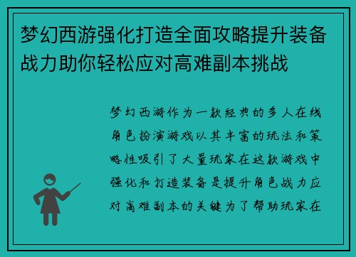 梦幻西游强化打造全面攻略提升装备战力助你轻松应对高难副本挑战