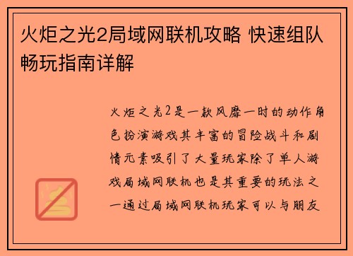 火炬之光2局域网联机攻略 快速组队畅玩指南详解