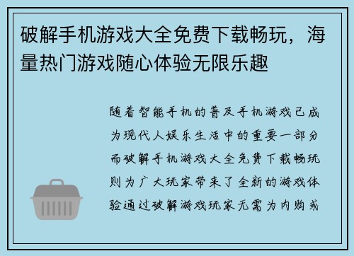 破解手机游戏大全免费下载畅玩，海量热门游戏随心体验无限乐趣