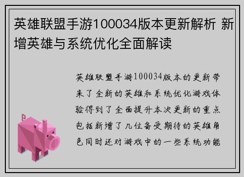 英雄联盟手游100034版本更新解析 新增英雄与系统优化全面解读