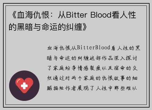 《血海仇恨：从Bitter Blood看人性的黑暗与命运的纠缠》