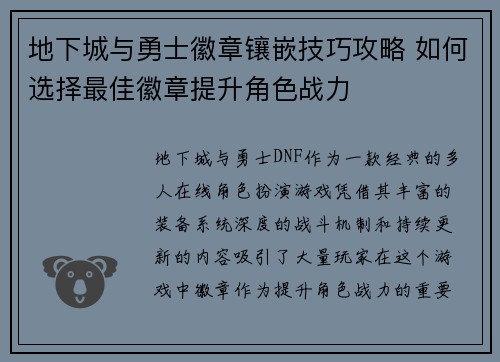 地下城与勇士徽章镶嵌技巧攻略 如何选择最佳徽章提升角色战力