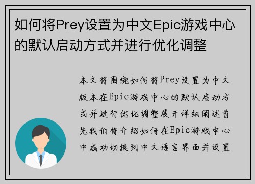 如何将Prey设置为中文Epic游戏中心的默认启动方式并进行优化调整