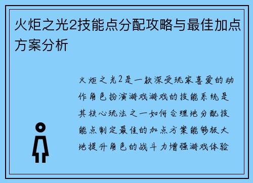 火炬之光2技能点分配攻略与最佳加点方案分析