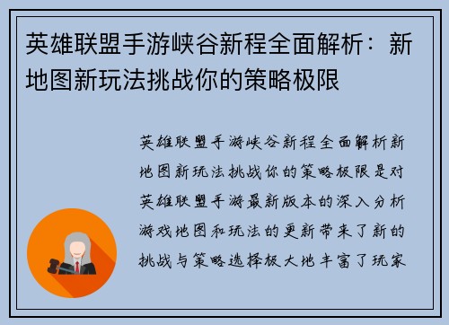 英雄联盟手游峡谷新程全面解析：新地图新玩法挑战你的策略极限