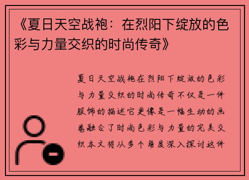 《夏日天空战袍：在烈阳下绽放的色彩与力量交织的时尚传奇》