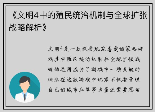 《文明4中的殖民统治机制与全球扩张战略解析》