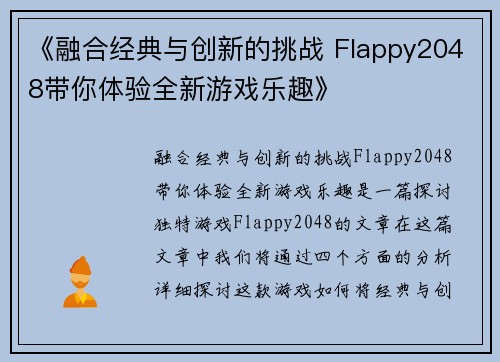 《融合经典与创新的挑战 Flappy2048带你体验全新游戏乐趣》 《融合经典与创新的挑战 Flappy2048带你体验全新游戏乐趣》