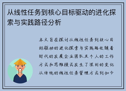 从线性任务到核心目标驱动的进化探索与实践路径分析 从线性任务到核心目标驱动的进化探索与实践路径分析