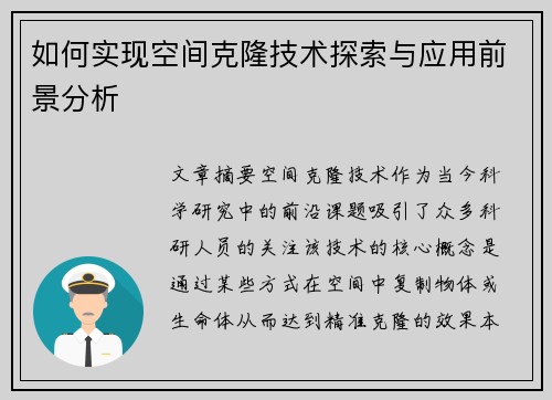 如何实现空间克隆技术探索与应用前景分析