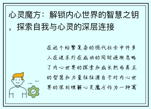 心灵魔方：解锁内心世界的智慧之钥，探索自我与心灵的深层连接