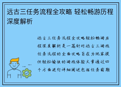 远古三任务流程全攻略 轻松畅游历程深度解析
