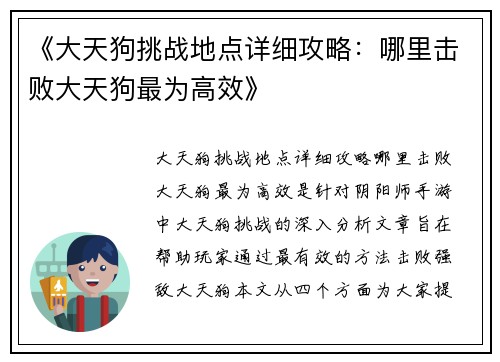 《大天狗挑战地点详细攻略：哪里击败大天狗最为高效》