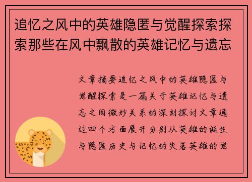 追忆之风中的英雄隐匿与觉醒探索探索那些在风中飘散的英雄记忆与遗忘的真相