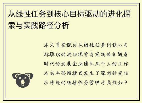 从线性任务到核心目标驱动的进化探索与实践路径分析