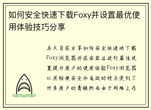 如何安全快速下载Foxy并设置最优使用体验技巧分享