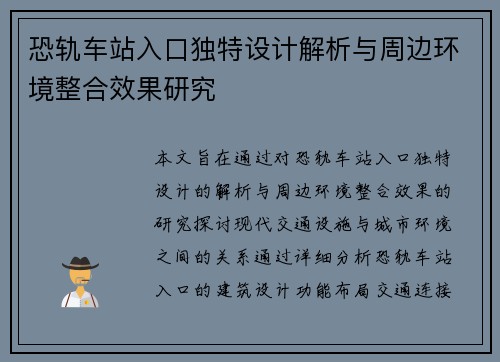 恐轨车站入口独特设计解析与周边环境整合效果研究