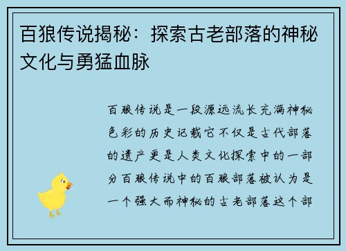 百狼传说揭秘：探索古老部落的神秘文化与勇猛血脉