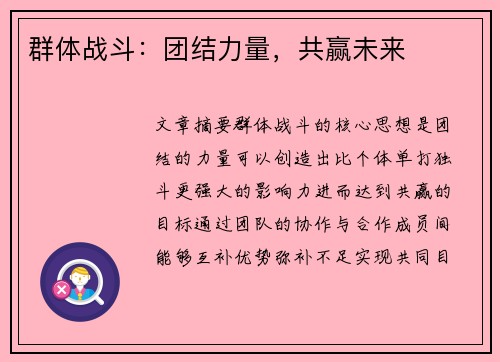 群体战斗：团结力量，共赢未来