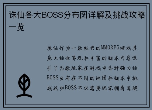 诛仙各大BOSS分布图详解及挑战攻略一览