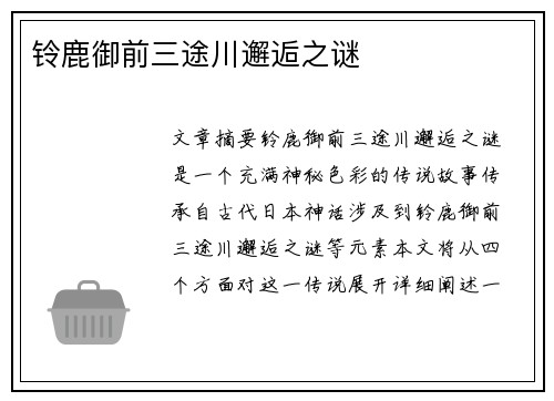 铃鹿御前三途川邂逅之谜