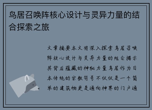 鸟居召唤阵核心设计与灵异力量的结合探索之旅