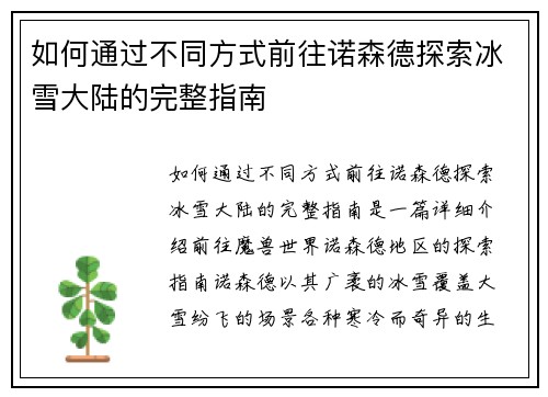 如何通过不同方式前往诺森德探索冰雪大陆的完整指南