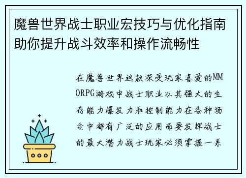 魔兽世界战士职业宏技巧与优化指南助你提升战斗效率和操作流畅性