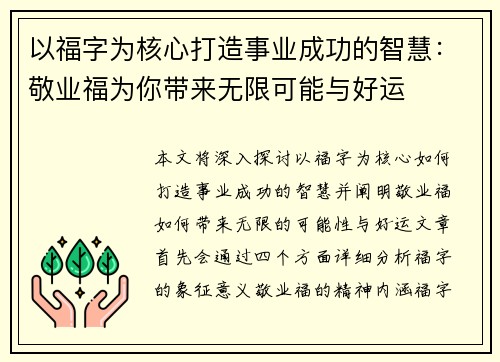 以福字为核心打造事业成功的智慧：敬业福为你带来无限可能与好运