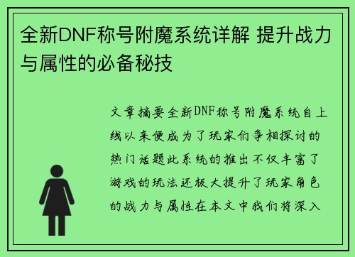 全新DNF称号附魔系统详解 提升战力与属性的必备秘技